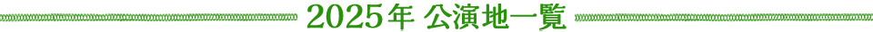 公演地一覧