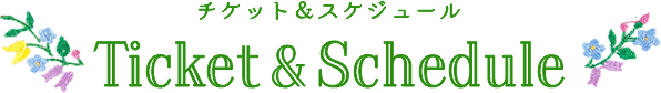 チケット＆スケジュール Ticket & Schedule