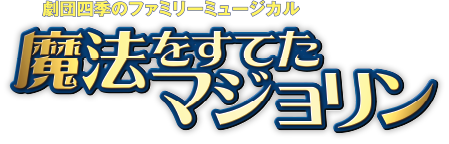 魔法をすてたマジョリン 作品紹介 劇団四季