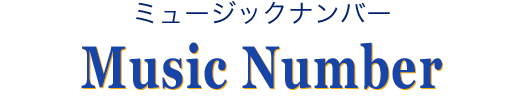 ミュージックナンバー