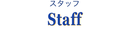 スタッフ　Staff