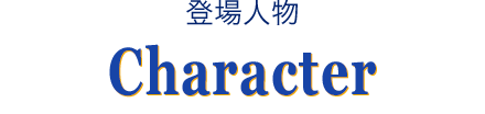 登場人物 Character