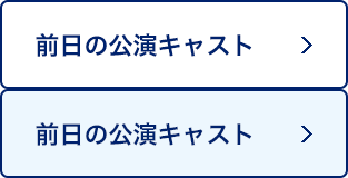前日の公演キャスト