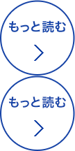 もっと読む