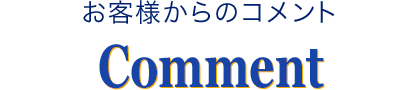 お客様からのコメント Comment
