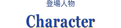 登場人物 Character