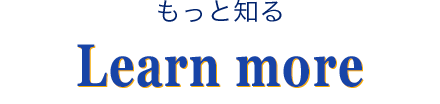 もっと知る Learn more