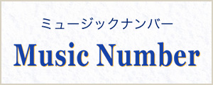 ミュージックナンバー Music Number