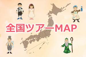全国ツアーマップ