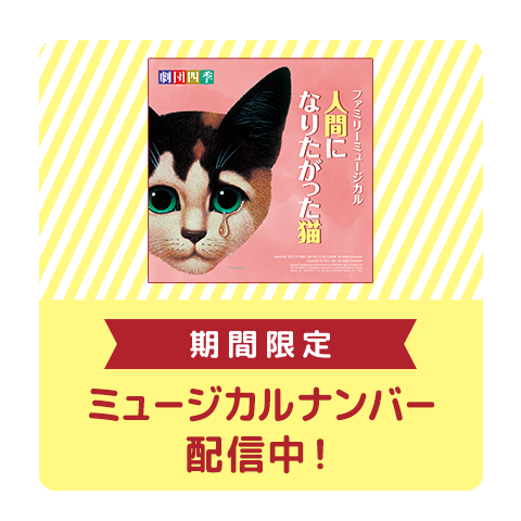期間限定　ミュージカルナンバー配信中！