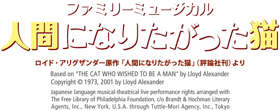 ミュージカル 人間になりたがった猫 作品紹介 劇団四季 公式サイト