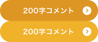 お客様のコメント