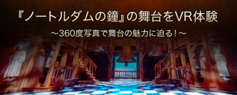 360度写真で舞台の魅力に迫る
