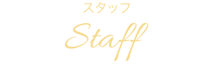 スタッフ　Staff