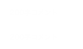 200字コメント