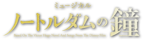 ミュージカル『ノートルダムの鐘』