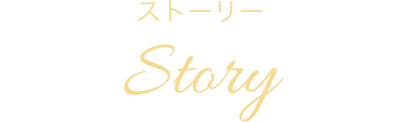 ストーリー Story