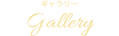 ギャラリー Gallery