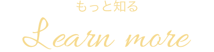 もっと知る