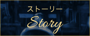 ストーリー Story