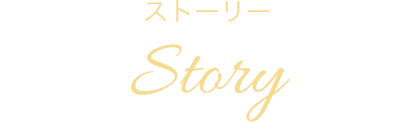 ストーリー Story