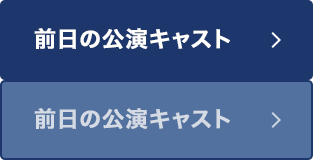 前日の公演キャスト