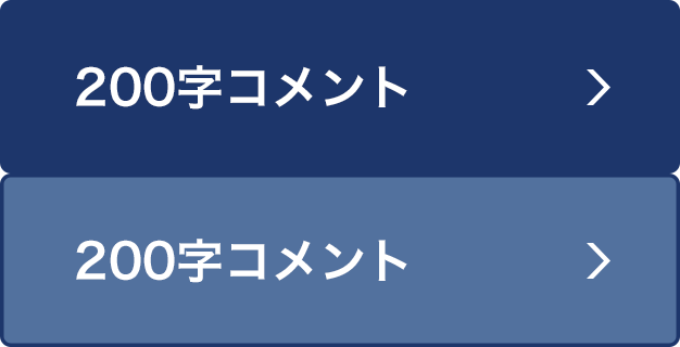 200字コメント