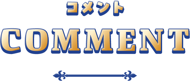 お客様からのコメント Comment