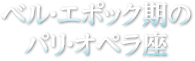 ベル・エポック期のパリ・オペラ座