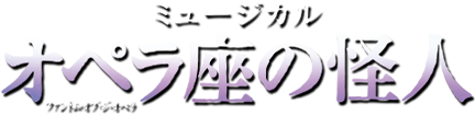 ミュージカル オペラ座の怪人 作品紹介 劇団四季 公式サイト