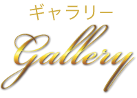 ギャラリー Gallery