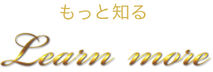 もっと知る Learn More