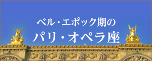 ベル・エポック期のパリ・オペラ座