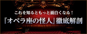 『オペラ座の怪人』徹底解剖