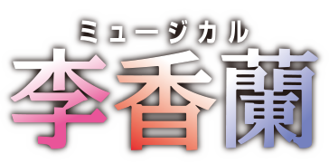 ミュージカル『ミュージカル李香蘭』