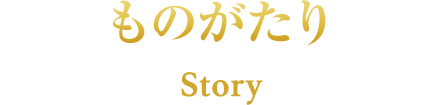 ストーリー Story