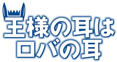 劇団四季ミュージカル『王様の耳はロバの耳』