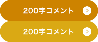 200字コメント