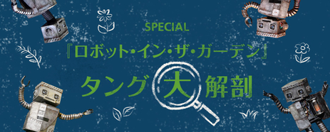 ロボット イン ザ ガーデン 作品紹介 劇団四季 公式サイト