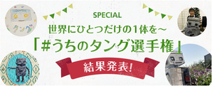 世界にひとつだけの1体を～「#うちのタング選手権」結果発表！