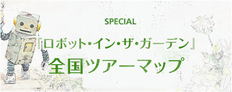 ロボット イン ザ ガーデン 作品紹介 劇団四季 公式サイト