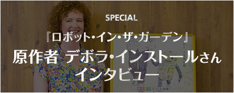 原作者 デボラ・インストールさんインタビュー