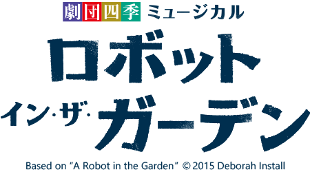 ロボット・イン・ザ・ガーデン』作品紹介 | 劇団四季【公式サイト】