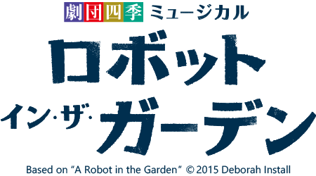 ロボット イン ザ ガーデン 作品紹介 劇団四季 公式サイト