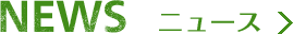 News ニュース