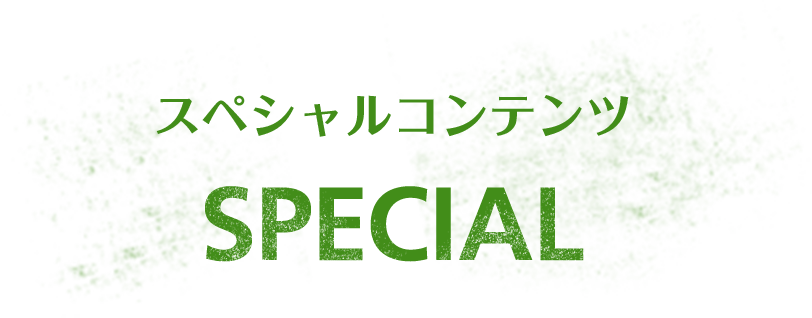 スペシャルコンテンツ Special