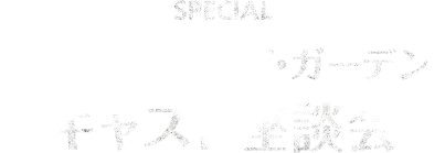 キャスト座談会