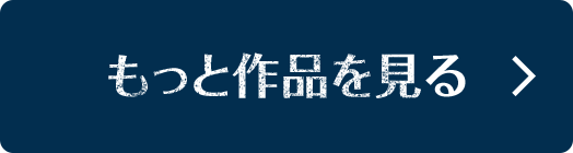 もっと作品を見る