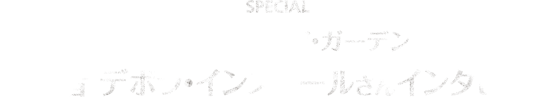 原作者 デボラ・インストールさんインタビュー