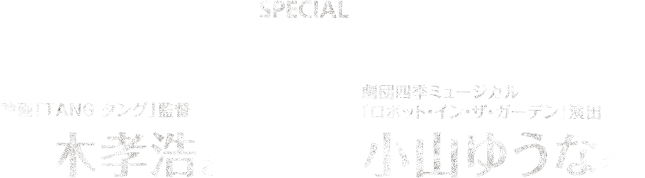 映画監督×舞台演出家　対談